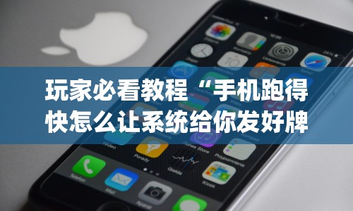 玩家必看教程“手机跑得快怎么让系统给你发好牌”(透视)开挂辅助脚本+详细开挂安装教程