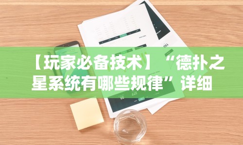 【玩家必备技术】“德扑之星系统有哪些规律”详细外挂透视辅助软件教程