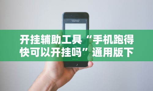 开挂辅助工具“手机跑得快可以开挂吗”通用版下载教程