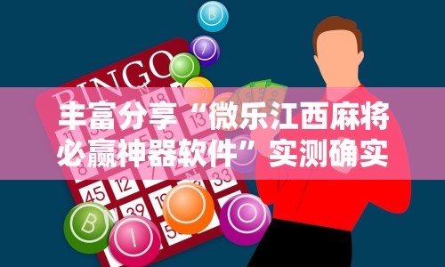 丰富分享“微乐江西麻将必赢神器软件”实测确实有挂