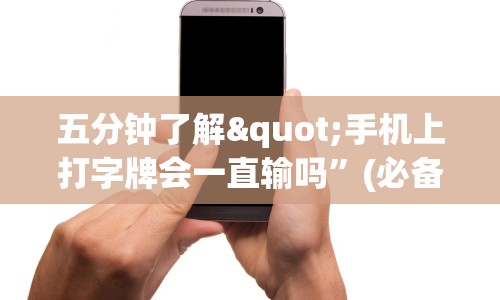 五分钟了解"手机上打字牌会一直输吗”(必备工具)辅助教学