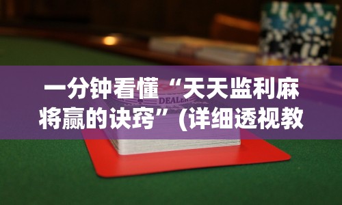 一分钟看懂“天天监利麻将赢的诀窍”(详细透视教程)