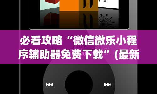 必看攻略“微信微乐小程序辅助器免费下载”(最新透视辅助上线)