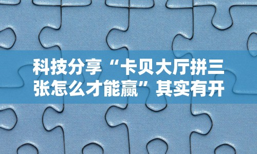 2026玩家推荐:决胜麻将外卦怎么玩”辅助神器插件下载