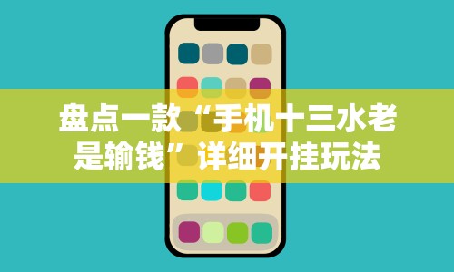 盘点一款“手机十三水老是输钱”详细开挂玩法