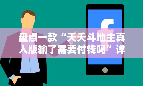 盘点一款“天天斗地主真人版输了需要付钱吗”详细辅助教程分享