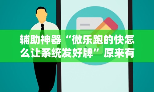 辅助神器“微乐跑的快怎么让系统发好牌”原来有神器下载