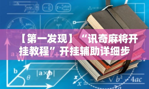【第一发现】“讯奇麻将开挂教程”开挂辅助详细步骤