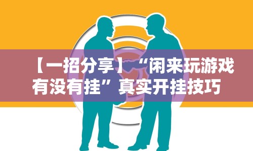 7分钟揭秘微乐福州麻将怎么打才会赢[真的有挂]