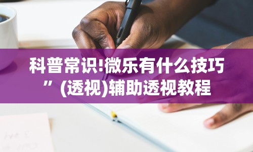 科普常识!微乐有什么技巧”(透视)辅助透视教程