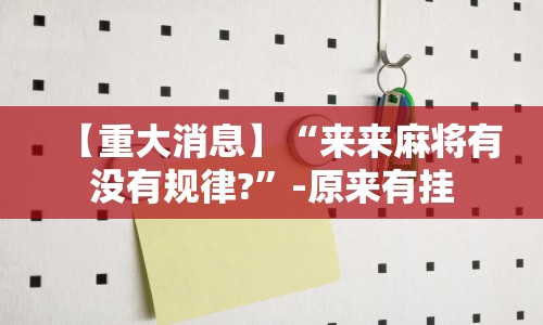 【重大消息】“来来麻将有没有规律?”-原来有挂
