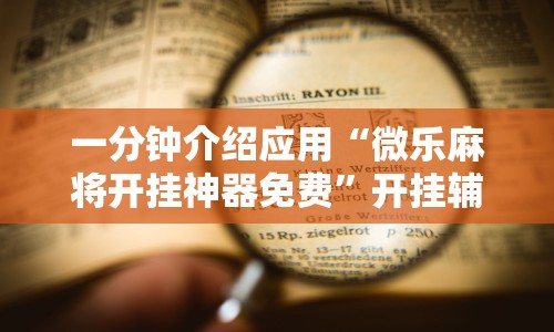 一分钟介绍应用“微乐麻将开挂神器免费”开挂辅助详细步骤