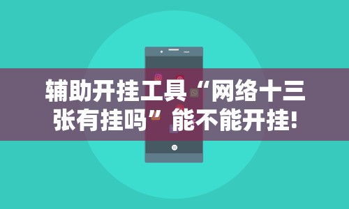 辅助开挂工具“网络十三张有挂吗”能不能开挂!