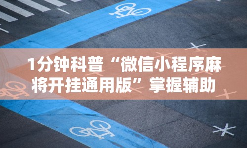 1分钟科普“微信小程序麻将开挂通用版”掌握辅助功能必胜规则