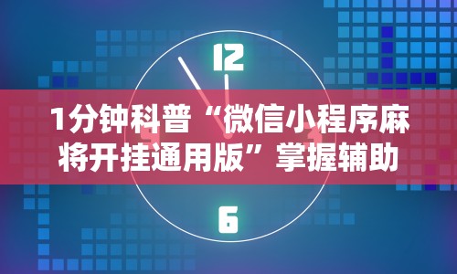 1分钟科普“微信小程序麻将开挂通用版”掌握辅助功能必胜规则