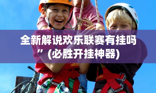 全新解说欢乐联赛有挂吗”(必胜开挂神器)