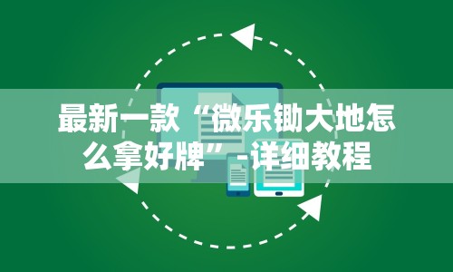 最新一款“微乐锄大地怎么拿好牌”-详细教程