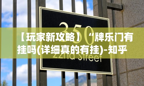 【玩家新攻略】“牌乐门有挂吗(详细真的有挂)-知乎