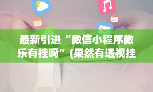 教程更新!:福建天天开心有挂吗”掌握辅助功能必胜规则