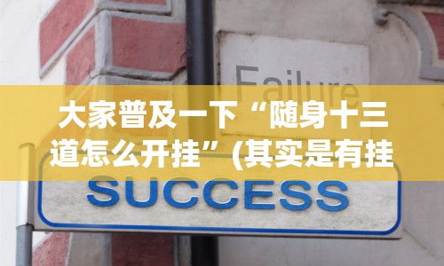 大家普及一下“随身十三道怎么开挂”(其实是有挂)