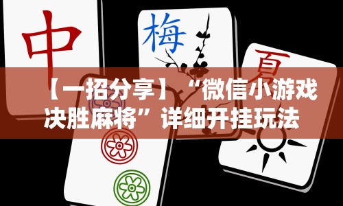 【一招分享】“微信小游戏决胜麻将”详细开挂玩法