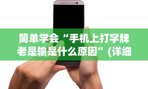 简单学会“手机上打字牌老是输是什么原因”(详细透视教程)-