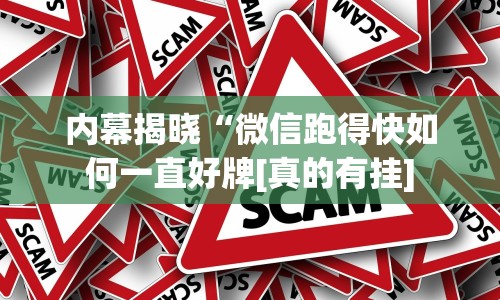 内幕揭晓“微信跑得快如何一直好牌[真的有挂]