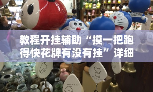 教程开挂辅助“摸一把跑得快花牌有没有挂”详细开挂教程