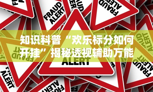 知识科普“欢乐标分如何开挂”揭秘透视辅助万能挂 