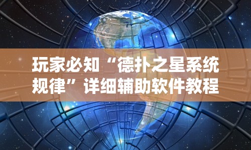 玩家必知“德扑之星系统规律”详细辅助软件教程