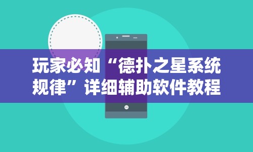 玩家必知“德扑之星系统规律”详细辅助软件教程