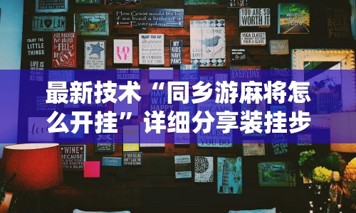 最新技术“同乡游麻将怎么开挂”详细分享装挂步骤