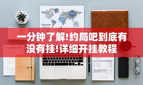 一分钟了解!约局吧到底有没有挂!详细开挂教程