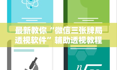 最新教你“微信三张牌局透视软件”辅助透视教程