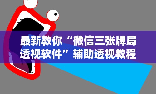 最新教你“微信三张牌局透视软件”辅助透视教程
