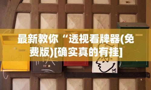 最新教你“透视看牌器(免费版)[确实真的有挂]