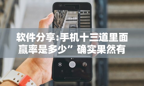 软件分享:手机十三道里面赢率是多少”确实果然有挂 