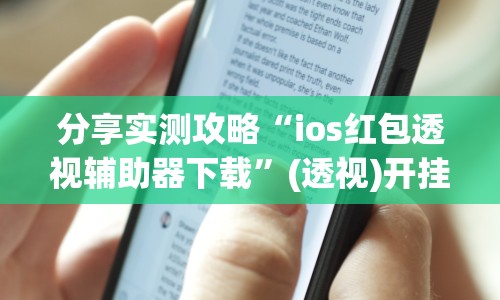 分享实测攻略“ios红包透视辅助器下载”(透视)开挂辅助脚本+详细开挂安装教程