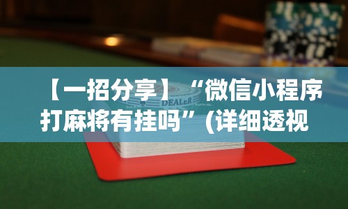 【一招分享】“微信小程序打麻将有挂吗”(详细透视教程)