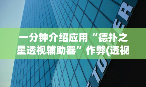 一分钟介绍应用“德扑之星透视辅助器”作弊(透视)透视辅助