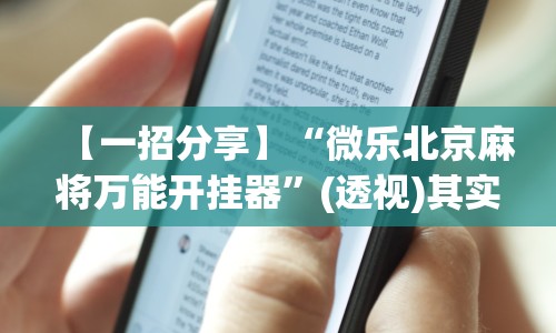 【一招分享】“微乐北京麻将万能开挂器”(透视)其实确实有挂