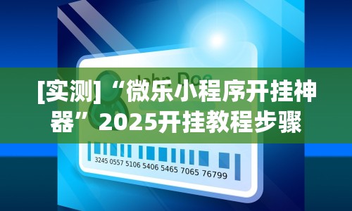 [实测]“微乐小程序开挂神器”2025开挂教程步骤