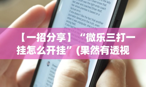 【一招分享】“微乐三打一挂怎么开挂”(果然有透视挂)