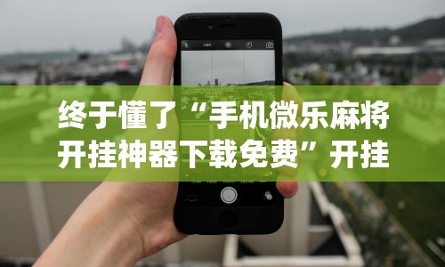 开挂技巧“星悦麻将输赢规律”-玩家曝光开挂流程