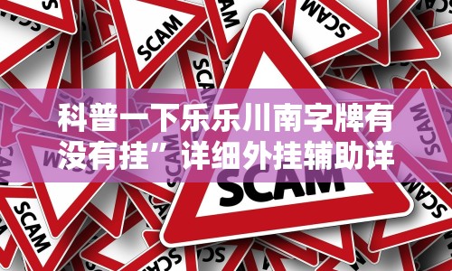 科普一下乐乐川南字牌有没有挂”详细外挂辅助详细教程