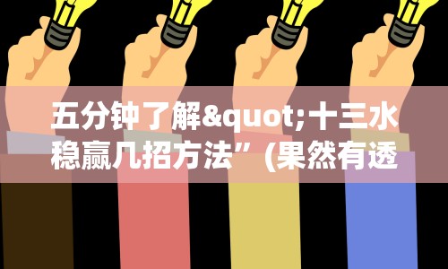 五分钟了解"十三水稳赢几招方法”(果然有透视挂) 