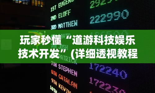 玩家秒懂“道游科技娱乐技术开发”(详细透视教程)-