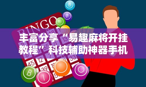 丰富分享“易趣麻将开挂教程”科技辅助神器手机版教程