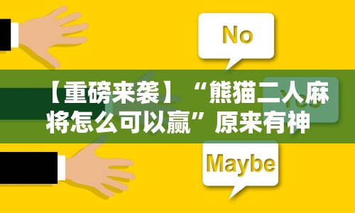 【重磅来袭】“熊猫二人麻将怎么可以赢”原来有神器下载！