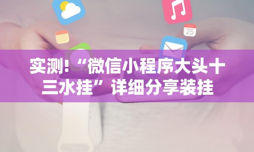 实测!“微信小程序大头十三水挂”详细分享装挂
